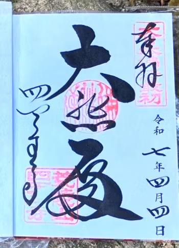 Osaka Private Tour - Gosyuin, a red ink stamp of Shitennouji